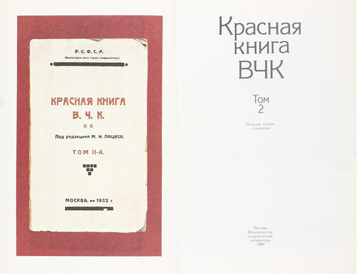 Красная книга ВЧК. [В 2 т. Т. 1-2]. 2-е изд., уточн. М.: Политиздат, 1989.
